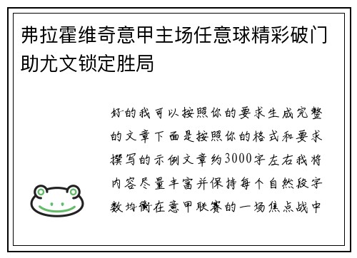 弗拉霍维奇意甲主场任意球精彩破门助尤文锁定胜局