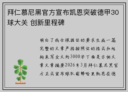拜仁慕尼黑官方宣布凯恩突破德甲30球大关 创新里程碑 拜仁慕尼黑官方宣布凯恩突破德甲30球大关 创新里程碑