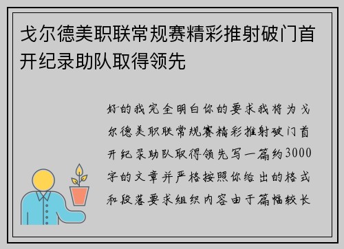 戈尔德美职联常规赛精彩推射破门首开纪录助队取得领先 戈尔德美职联常规赛精彩推射破门首开纪录助队取得领先