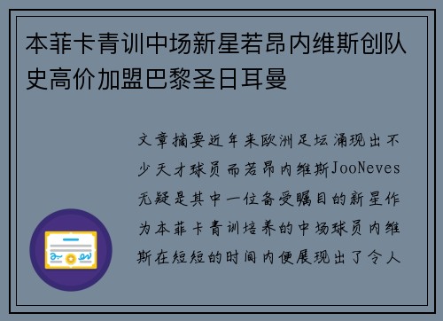 本菲卡青训中场新星若昂内维斯创队史高价加盟巴黎圣日耳曼 本菲卡青训中场新星若昂内维斯创队史高价加盟巴黎圣日耳曼