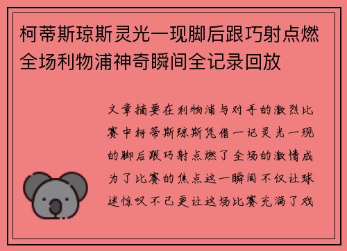 柯蒂斯琼斯灵光一现脚后跟巧射点燃全场利物浦神奇瞬间全记录回放 柯蒂斯琼斯灵光一现脚后跟巧射点燃全场利物浦神奇瞬间全记录回放